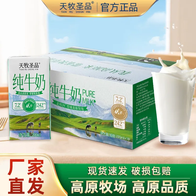 天牧圣品纯牛奶200ml*10盒全脂灭菌乳学生营养早餐奶