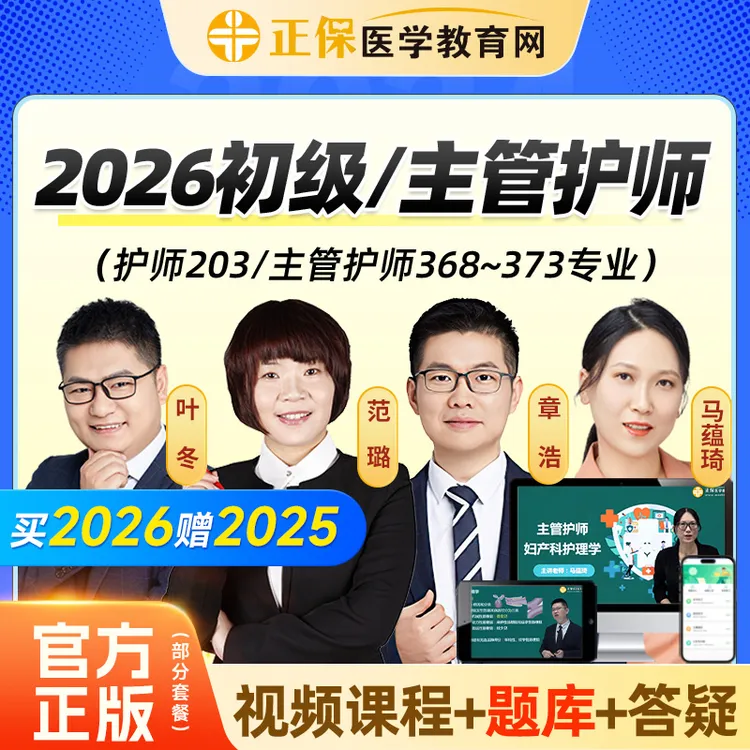 医学教育网2026初级护师主管护师内科外科妇产科课程题库教材网课