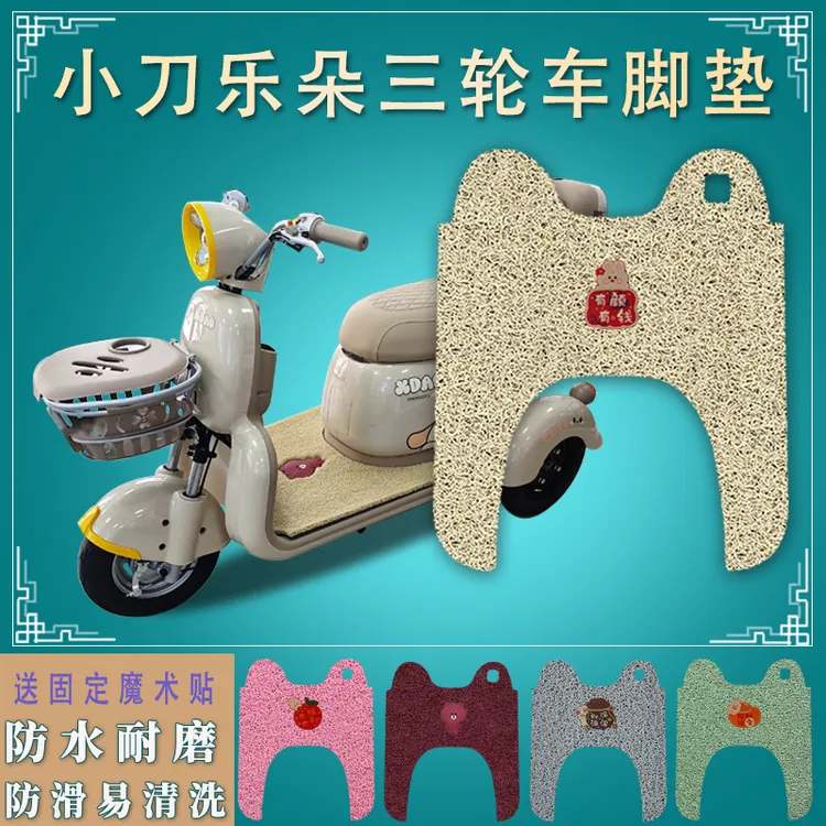 适用小刀乐朵电动三轮车脚垫防滑XD500DQZ-2厚丝圈脚踩踏板垫踏皮