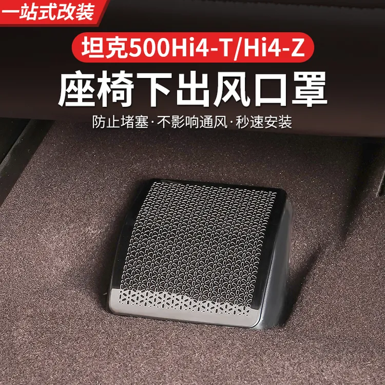 22-26款坦克500hi4t/hi4z座椅下出风口罩防尘保护罩内饰改装用品
