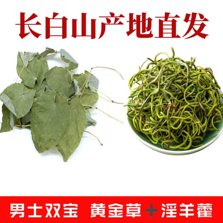长白山黄金草50克长白山嗷嗷叫三枝九叶草淫羊藿黄金搭档泡水煮水