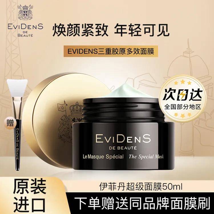 法国 EviDenS 伊菲丹超级面膜三重胶原多效焕肤紧致抗老涂抹50ml
