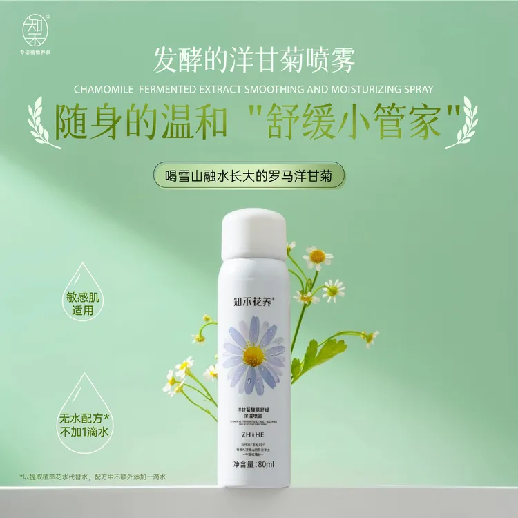 洋甘菊酵萃舒缓保湿喷雾