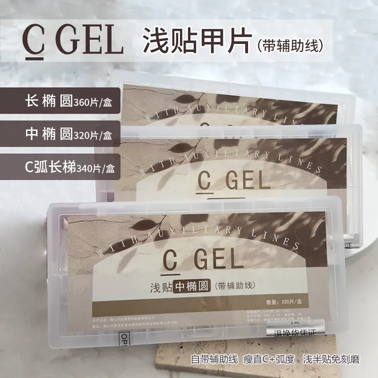 【C GEL】服帖甲片带弧度易修甲型后援超薄服帖长椭圆柔软