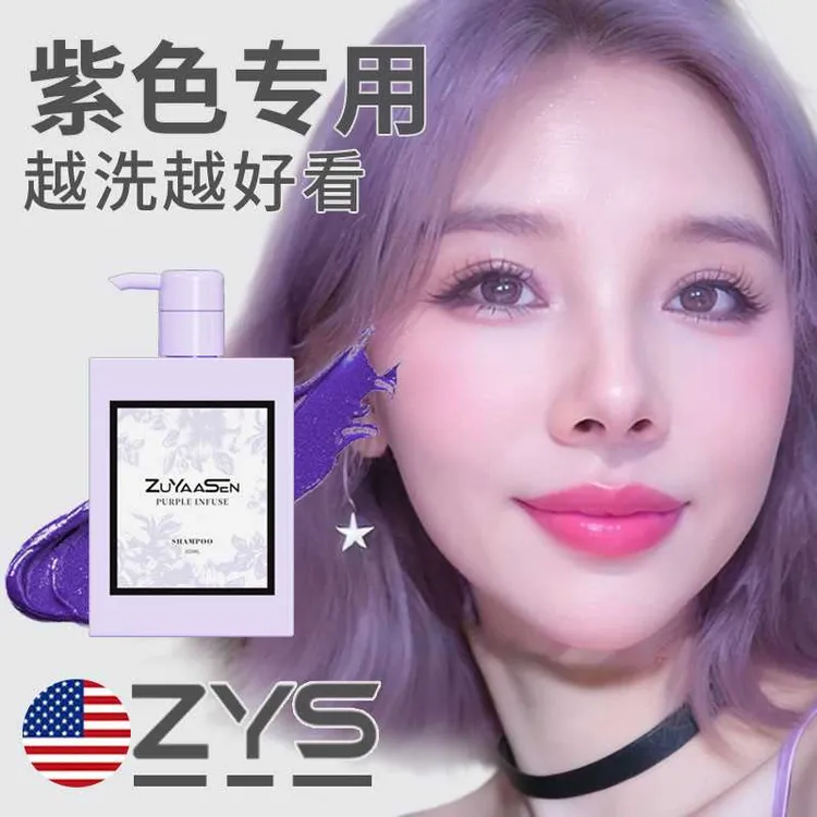 智雅宣ZuYaaSen美国「紫色专用」固色洗发水锁色护色补色洗头水