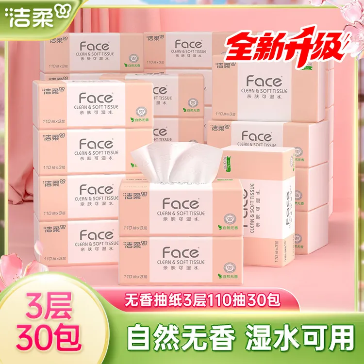 【110抽30包】洁柔纸巾可湿水无香抽纸3层家用实惠装餐巾纸卫生纸
