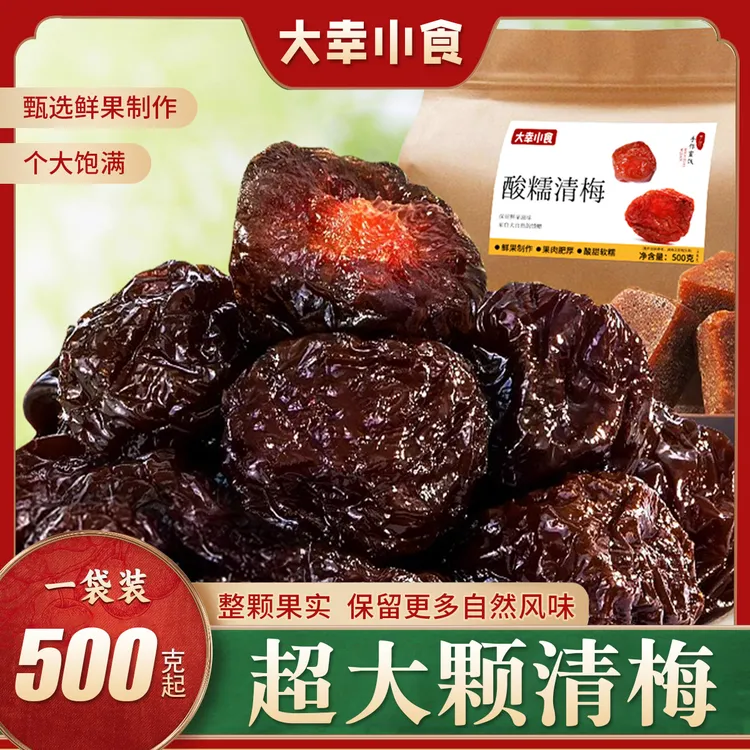 大幸小食大颗酸糯清梅/黑糖清梅李干0脂肪果肉厚实梅子开胃蜜饯
