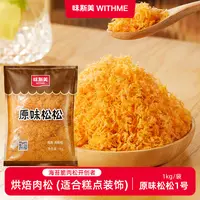 WITHME/味斯美1号2号肉粉松 青团月饼蛋黄酥馅料面包寿司烘焙原料