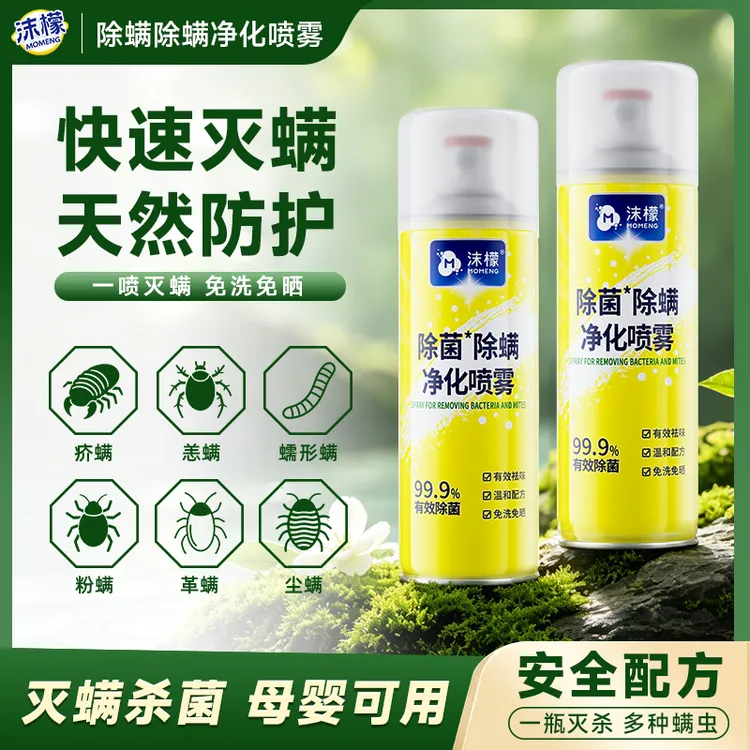 【抢跑618】沫檬除螨喷雾100%灭螨除菌免洗晒家用宿舍床上宠物安全商品图