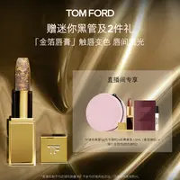 【冷总专属】TF金箔润唇膏 保湿变色璀璨限定显白 官方正品 DB