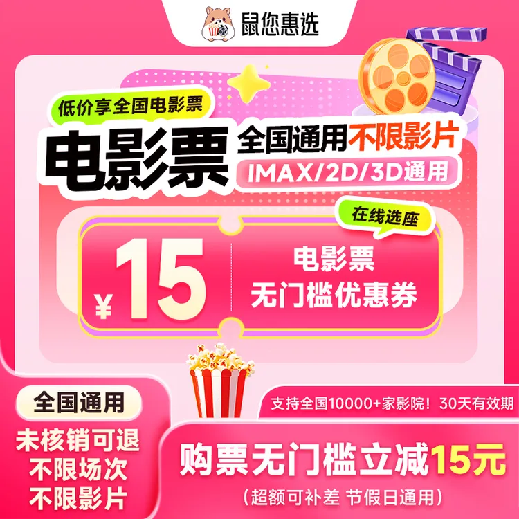 【浪浪山小妖怪】电影票15元优惠券全国通用电影票优惠团购超额补差