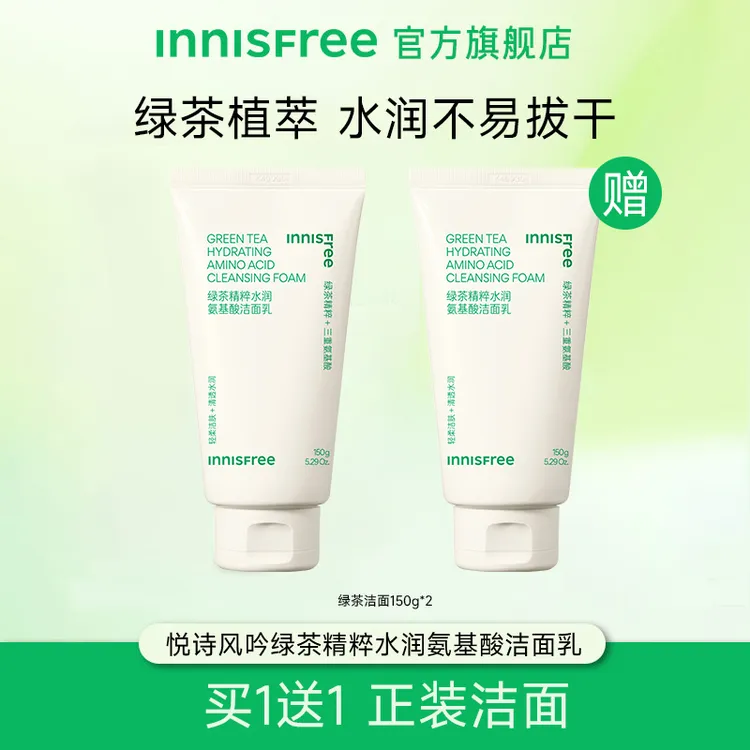【达人专属】悦诗风吟新升级绿茶控油洁面氨基酸洗面奶双支装精粹