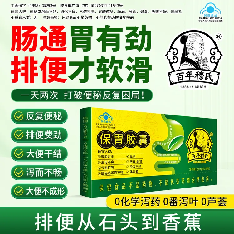 百年穆氏匹卫健保胃胶囊促进消化吸收营养改善肠胃道功能润肠通便