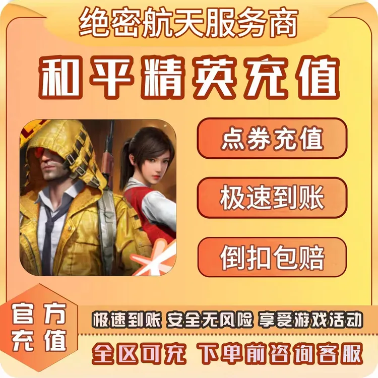 【快充：可月付】和平精英上号代充快速到账代冲吃鸡点券和平点券
