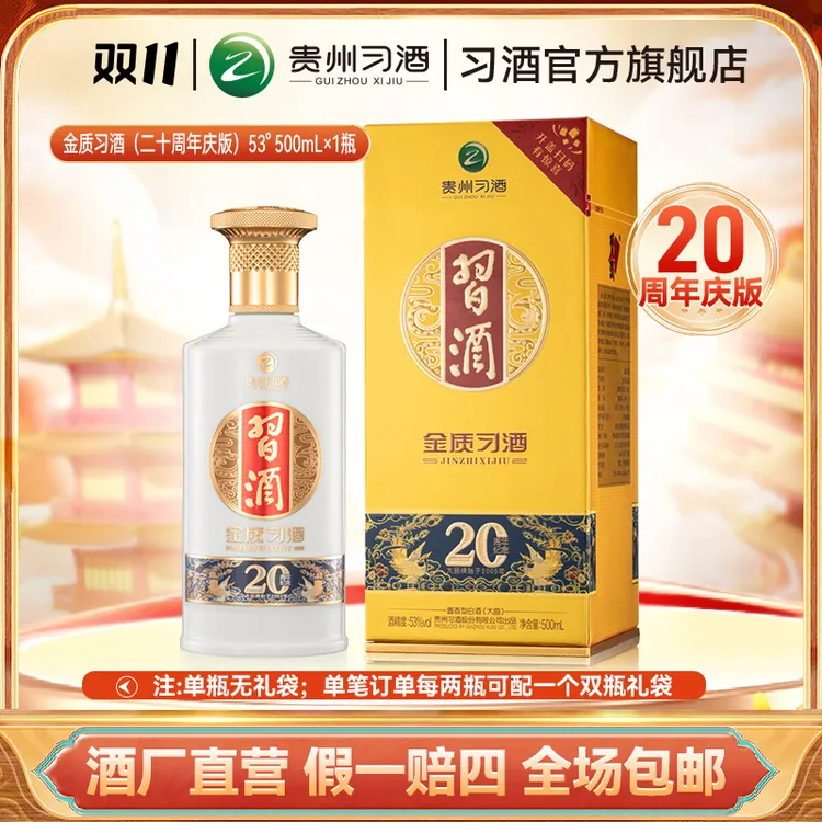 习酒【中秋节】金质习酒 20周年庆版 宴请送礼酱香白酒53度500ml