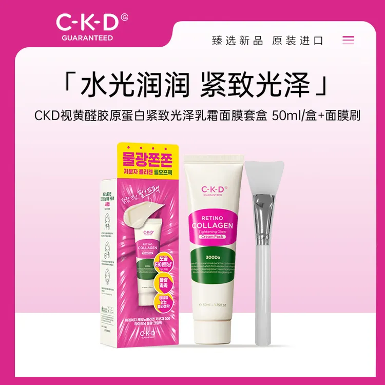 【大赫专属】CKD希寇德视黄醛胶原蛋白紧致光泽乳霜面膜提拉紧致改善松弛