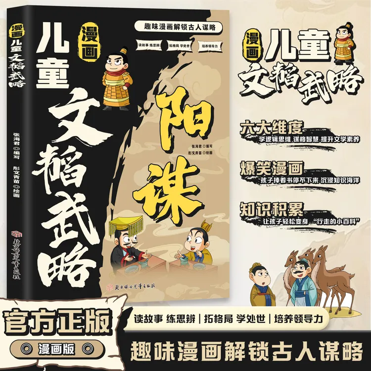漫画儿童文韬武略 让孩子解锁古人谋略学逻辑思维 提升文学素养