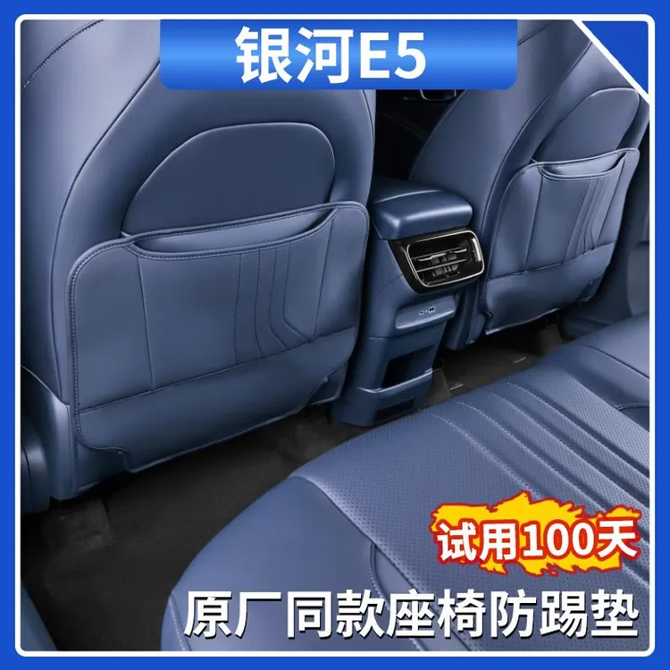 适用吉利银河E5座椅防踢垫原车色防护垫车门防踢垫汽车内饰用品