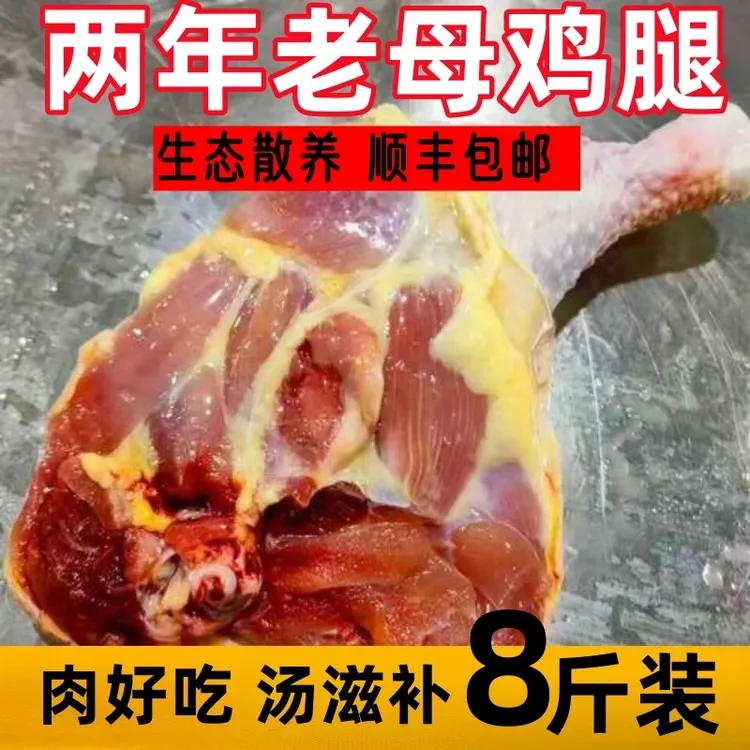 【顺丰】两年老鸡腿大号鸡边腿拍7斤送1斤共7-9个 包冰率不含冰
