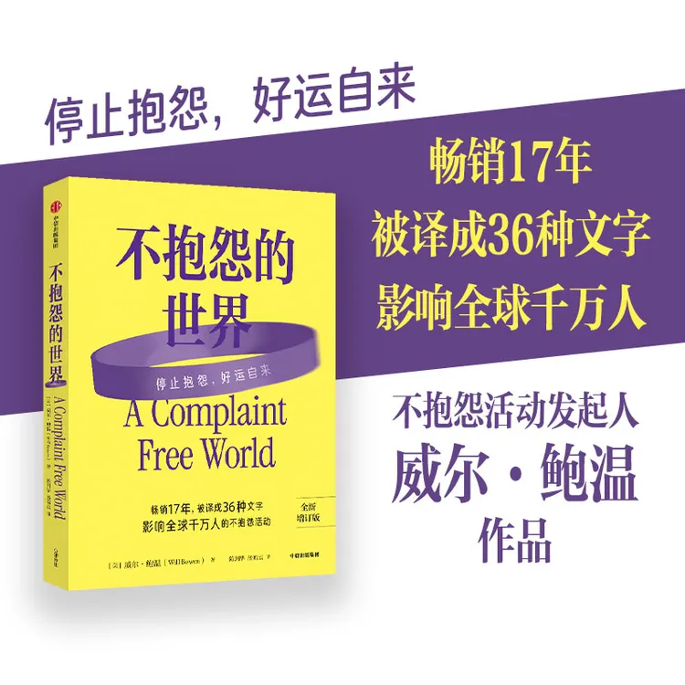 不抱怨的世界（2024最新增订版） 威尔·鲍温著 励志经典 心理学