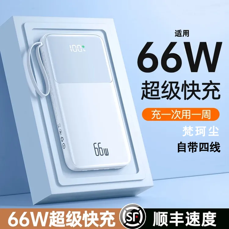 新款充电宝20000毫安66w自带线移动电源超薄超级快充适用华为小米