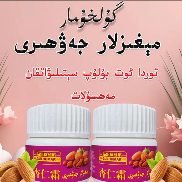 مېغىزلار جەۋھىرى  杏仁露保温补水