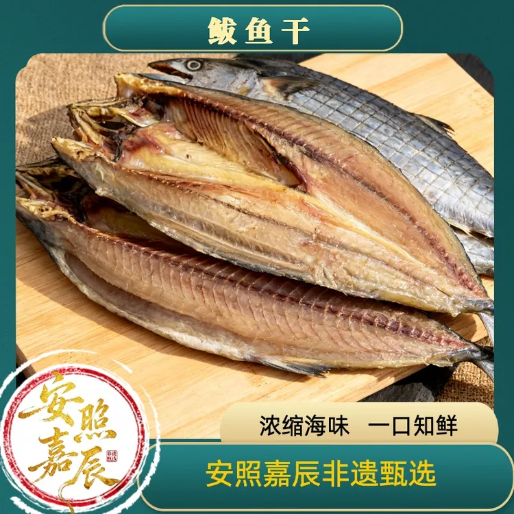 「安照嘉辰非遗海鲜干货」胶东特产渤海湾一卤鲜燕尾鲅鱼干马鲛鱼干