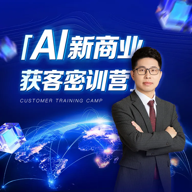 辉哥专属AI新商业获客密训营智能体美业带货增长