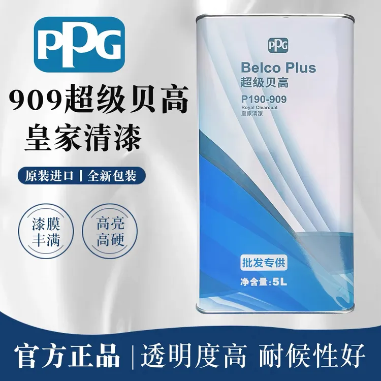 PPG超级贝高皇家高清909汽车清漆含固化剂正品