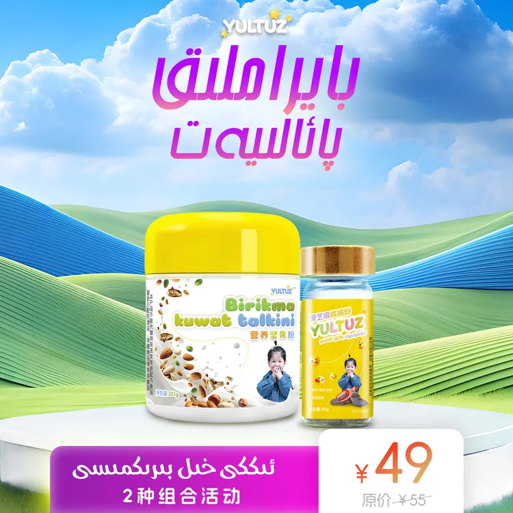 yultuz黑芝麻+营养粉 2种组合活动