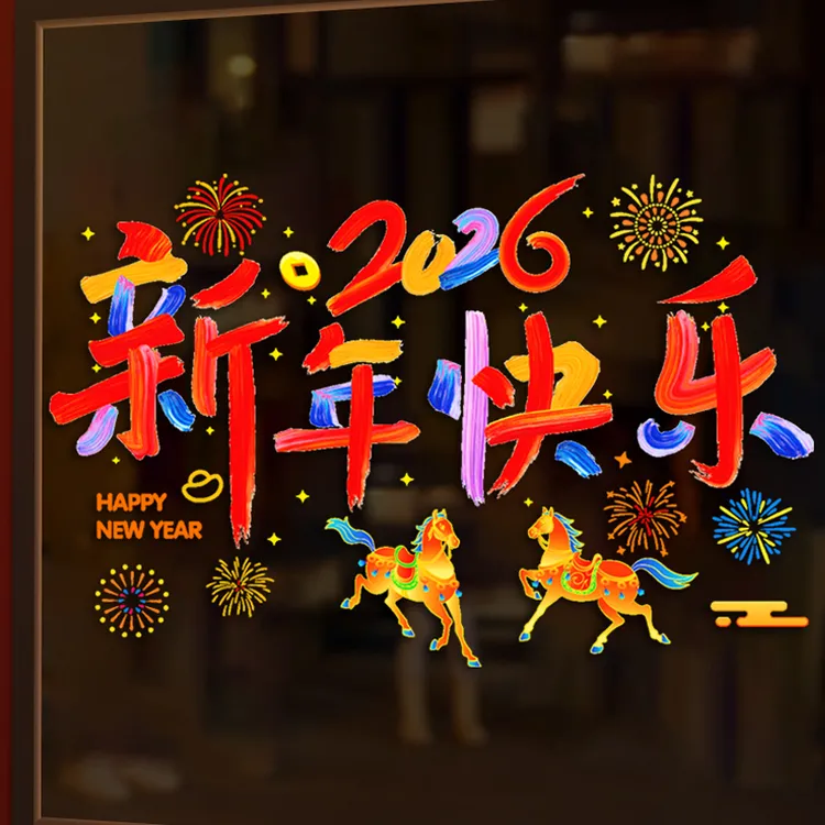2026新年快乐发财树装扮店铺橱窗招财彩色双面静电免胶玻璃门贴