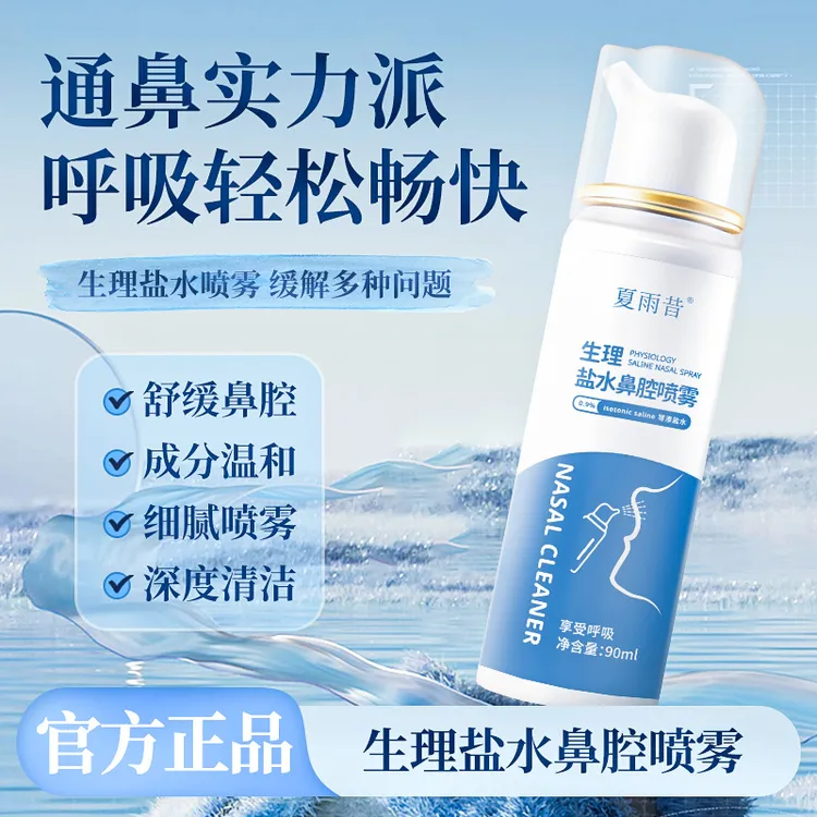 夏雨昔生理盐水鼻腔喷雾家用洗鼻盐水日常温和清洁舒缓鼻腔喷雾