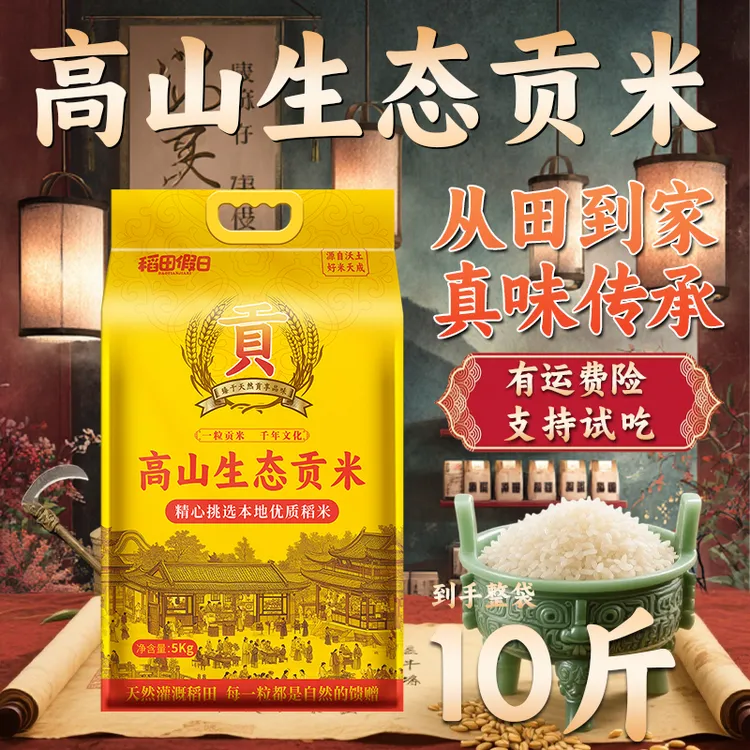 【当季新米】正宗高山生态贡米10斤煮饭营养夜宵真空包装新大米5kg