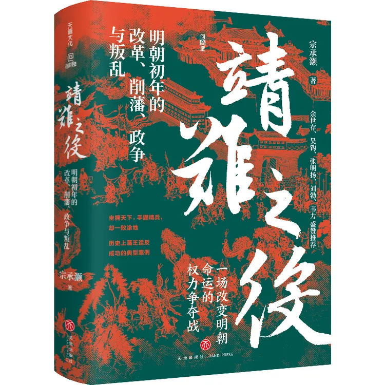 靖难之役 : 明朝初年的改革、削藩、政争与叛乱