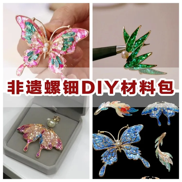 合金贝壳胸针 非遗手工螺钿胸针diy材料包社区团建沙龙活动暖场礼