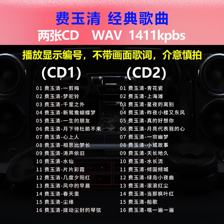 费玉清【2张CD】经典32首 碟片CD光盘 出道成名曲 WAV无损音质1553