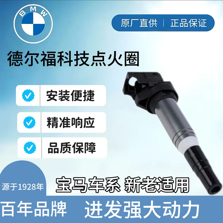 适用宝马点火线圈  DELPHI/德尔福357系X1X3X5X6高压包原厂配套