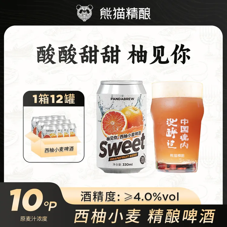 熊猫精酿柚见你西柚小麦啤酒精酿啤酒西柚果啤原浆啤酒