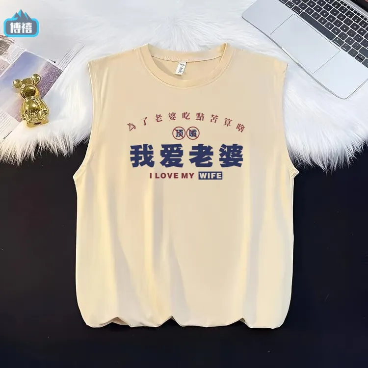我爱老婆上衣背心潮流坎肩男士显瘦外穿T恤夏季圆领无袖薄款情侣