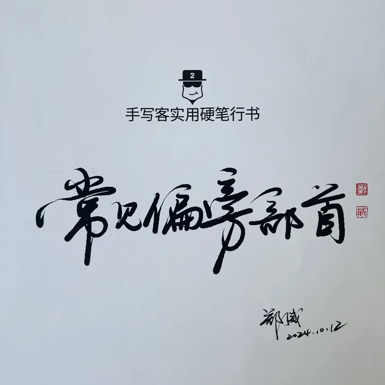 手写客实用硬笔行书 - 常见偏旁部首 - 例字例句 成人快写练字帖