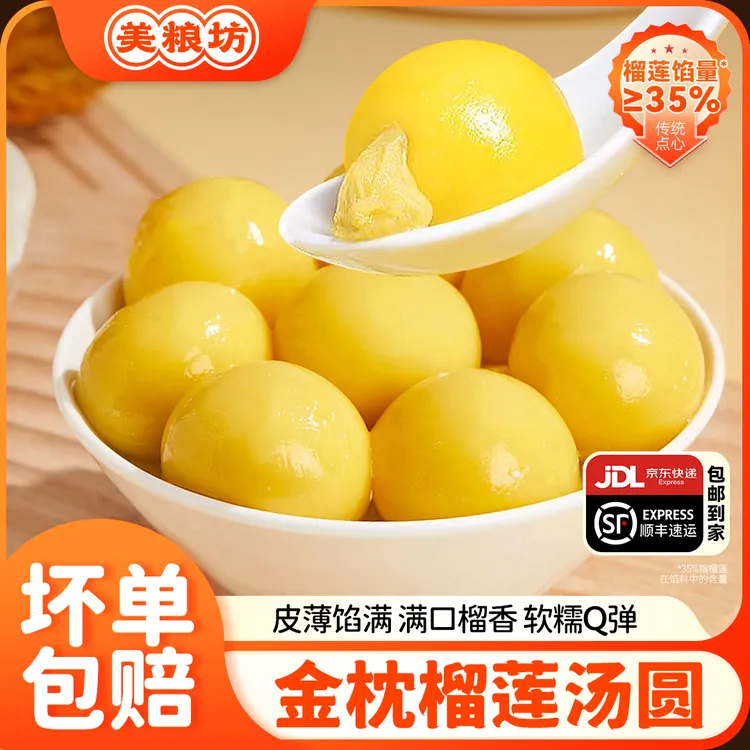 【现货速发】美粮坊金枕榴莲大黄米汤圆320g/袋榴莲口味流心方便