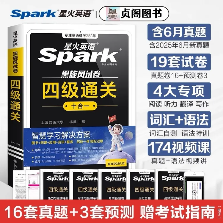 备考25.12星火英语四级真题通关十合一大学英语cet4 6级通关真题