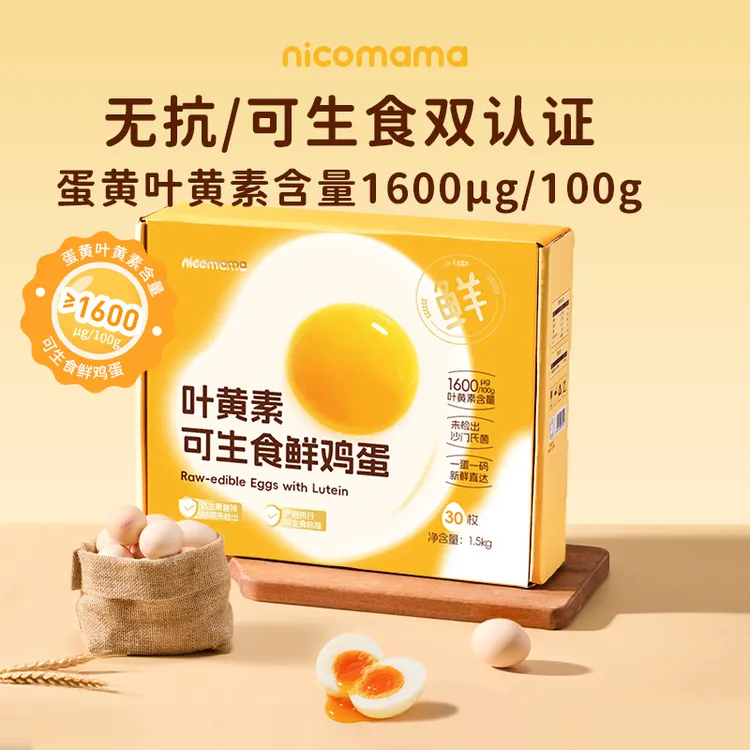nicomama 叶黄素可生食无抗鲜鸡蛋 30枚/箱