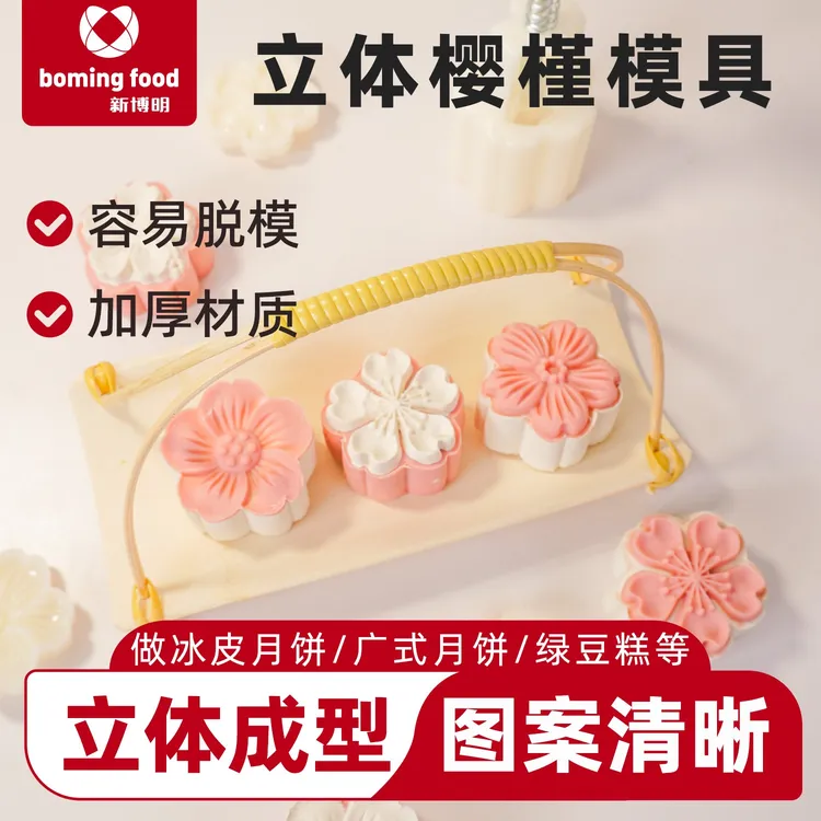 立体樱花模具50g水果糕点工具 冰皮桃山皮手压式塑料压花月饼模具