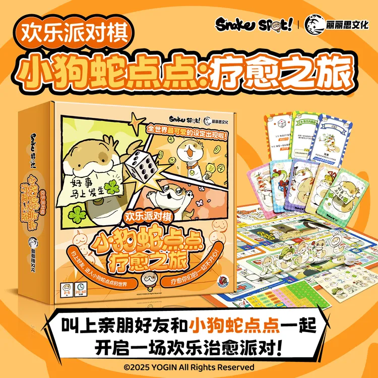 正版授权小狗蛇点点：疗愈之旅 欢乐派对棋 大富翁桌游益智游戏