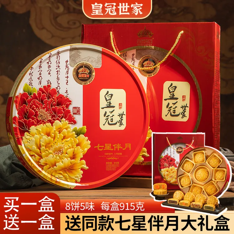 【买一送一】皇冠世家七星伴月高端多口味礼盒装中秋节送人礼品