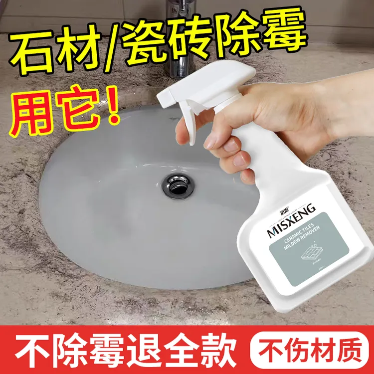 大理石瓷砖除霉剂洗手台浴室去霉斑霉菌台面厨房水池边发霉清除剂