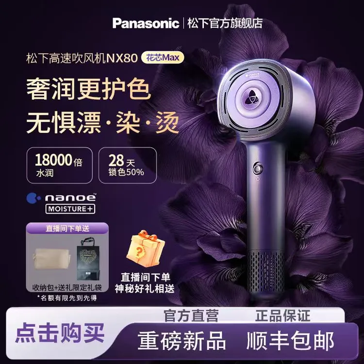 中秋节【官方旗舰】松下“纳诺怡”MAX护发电吹风机NX80纳诺怡Pro速干