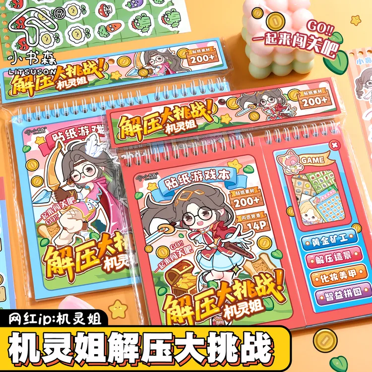 机灵姐解压大挑战diy手工机关本全套闯关解压小女孩贴纸益智玩具