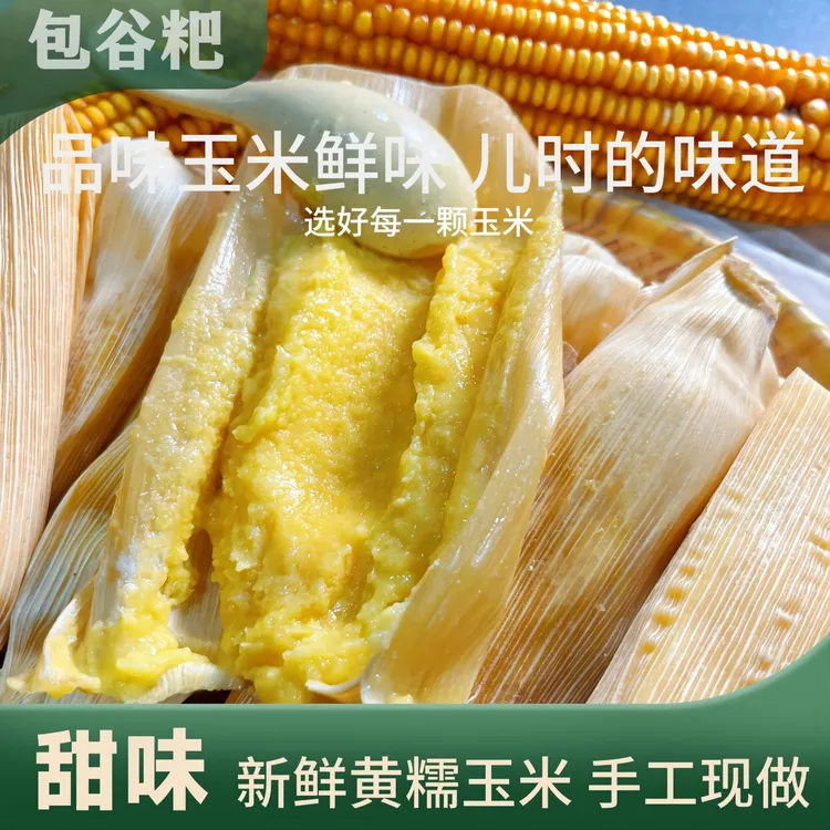 (甜味)新玉米粑粑 贵州传统食品